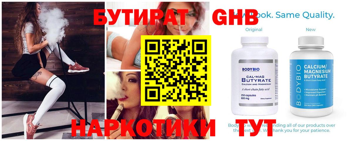 Бутират  Вход с VPN  Звенигород  БУТИРАТ GHB 